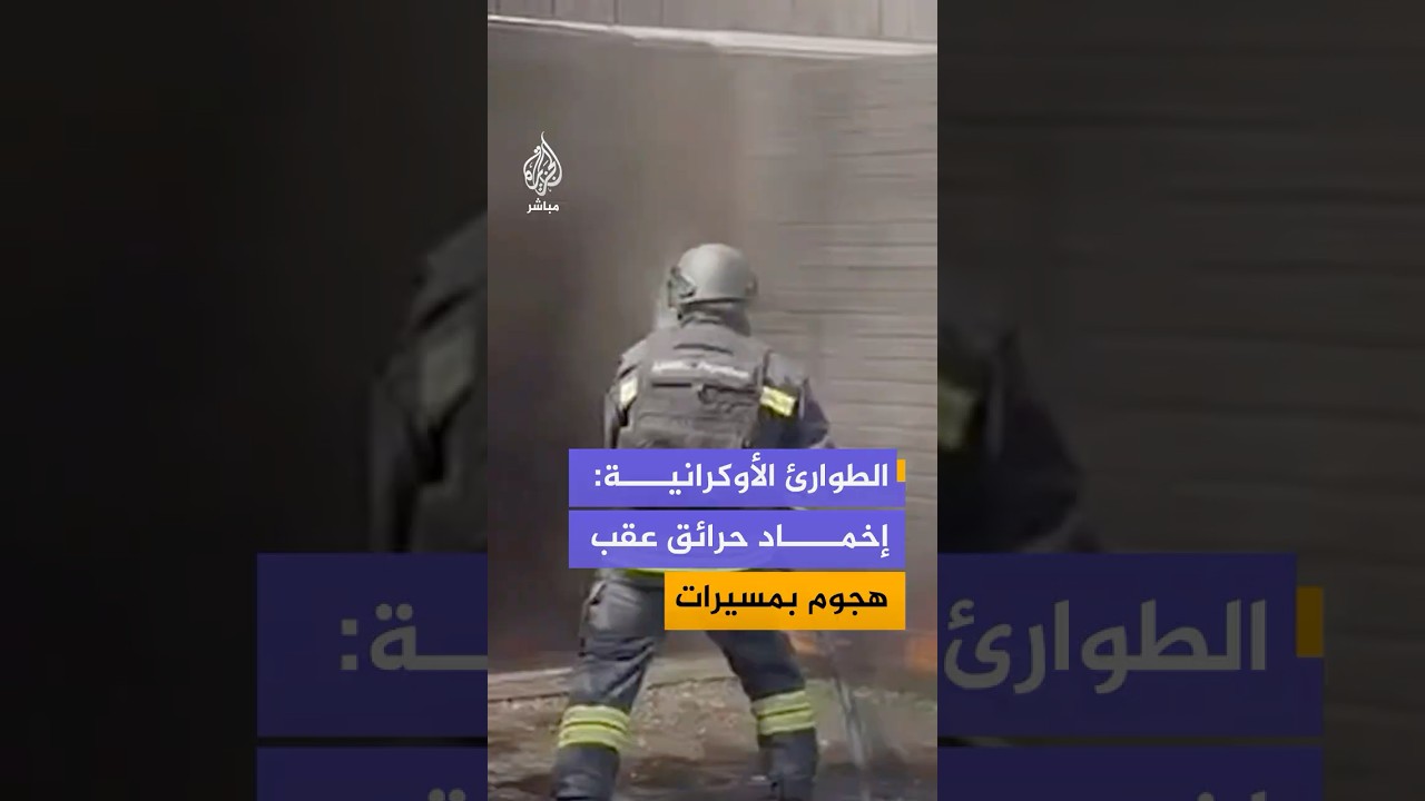 حرائق في سومي بعد هجمات بمسيّرات شمال شرق أوكرانيا