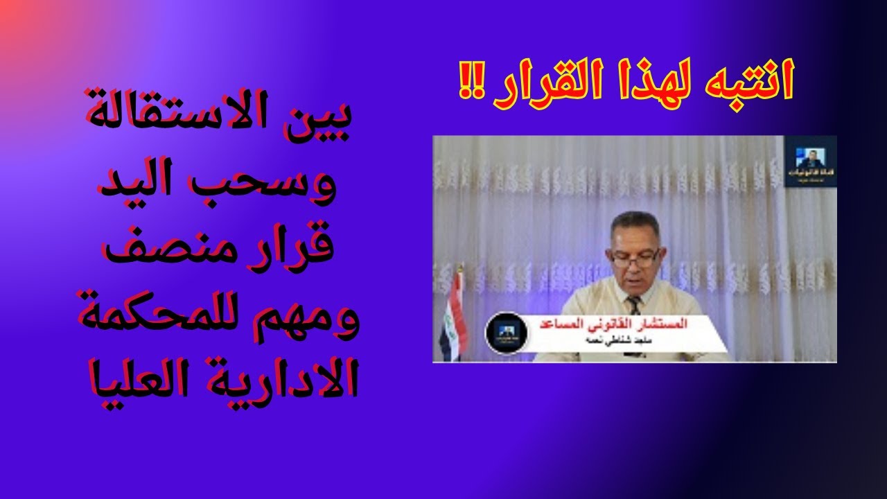 بين الاستقالة وسحب اليد... قرار منصف ومهم للمحكمة الادارية العليا