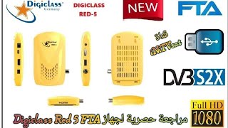 مراجعة حصرية لجهاز Digiclass Red 5 FTA الجديد 2023 مع أخير تحديث و ملف القنوات screenshot 2