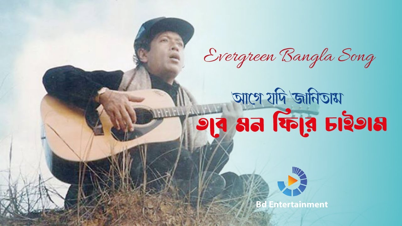 Age Jodi Janitam | আগে যদি জানিতাম | Evergreen Bangla Song | BD Entertainment
