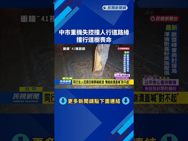 中市重機失控撞人行道路緣  撞行道樹喪命－民視新聞