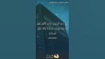 سورة آل عمران الآية 129 #نرتل @قرآن #قرآن