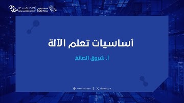 العطاء الرقمي | أساسيات تعلم الآلة
