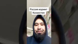 Россия кормит Казахстан