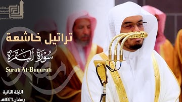 تراتيل متنوعة وخاشعة من سورة البقرة للشيخ د. ياسر الدوسري ~ الليلة الثانية مرئية كاملة رمضان 1446هـ
