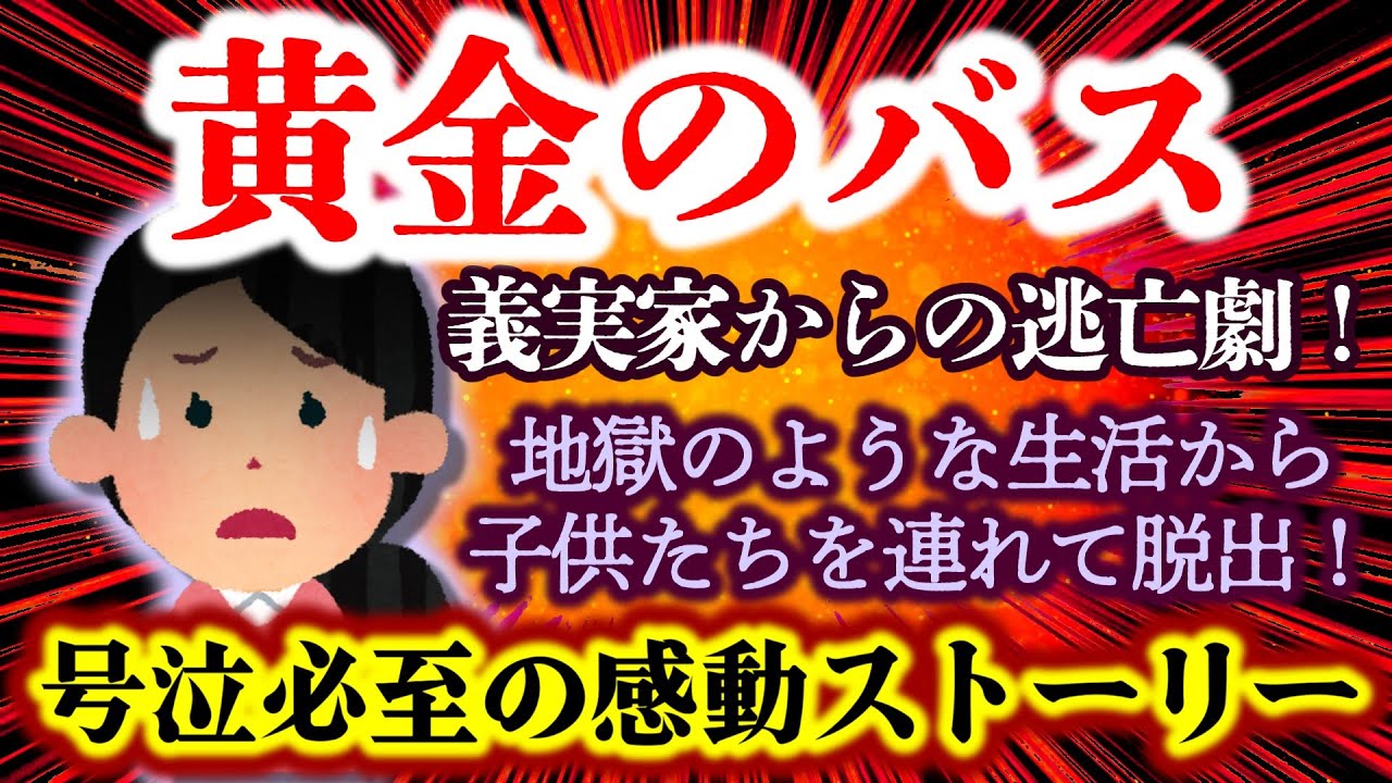 【黄金のバス】地獄のような生活から子供たちを連れて脱出！！涙なしにはみられない！？伝説級感動のストーリー【2ch修羅場スレ・ゆっくり実況】