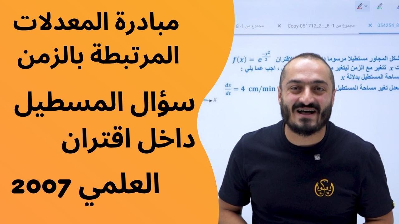 مبادرة المعدلات المرتبطة بالزمن-  علمي  - سؤال المستطيل داخل اقتران - الاستاذ اسامة العكور