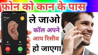 फ़ोन को कान के पास ले जाते ही कॉल रिसीव हो जायेगा | Auto Ear Pickup Call setting screenshot 4