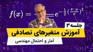 آمار و احتمال مهندسی - تابع توزیع تجمعی گسسته - فصل سوم - جلسه سوم