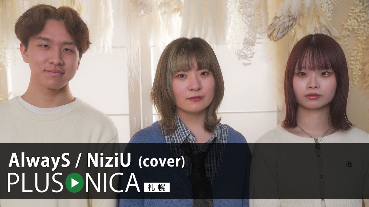 AlwayS / NiziU (cover) - YouTube