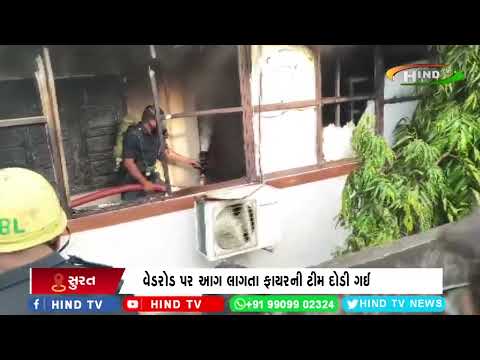 સુરતમાં આગની વધી રહેલી ઘટનાઓ વચ્ચે  ફાયરની ટીમ દોડતી થઇ