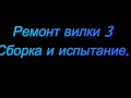 Ремонт вилки. Часть 3. Сборка и испытание.