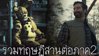 รวมทฤษฎีที่จะสานต่อในหนัง Five Nights at Freddy's ภาค 2