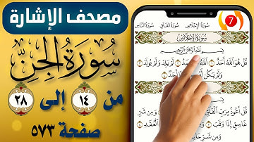 مصحف الاشارة مع التكرار || سورة الجن || صفحة (573) || من الاية (14) إلى (28) || The Holy Quran