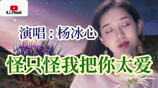 2021新歌推荐💓[ 怪只怪我把你太爱 ]💓  演唱 : 杨冰心