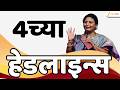 Top Headlines Today | टॉप हेडलाईन्स | 4:00 PM | 19 May 2026 | झी २४ तास | Zee24Taas