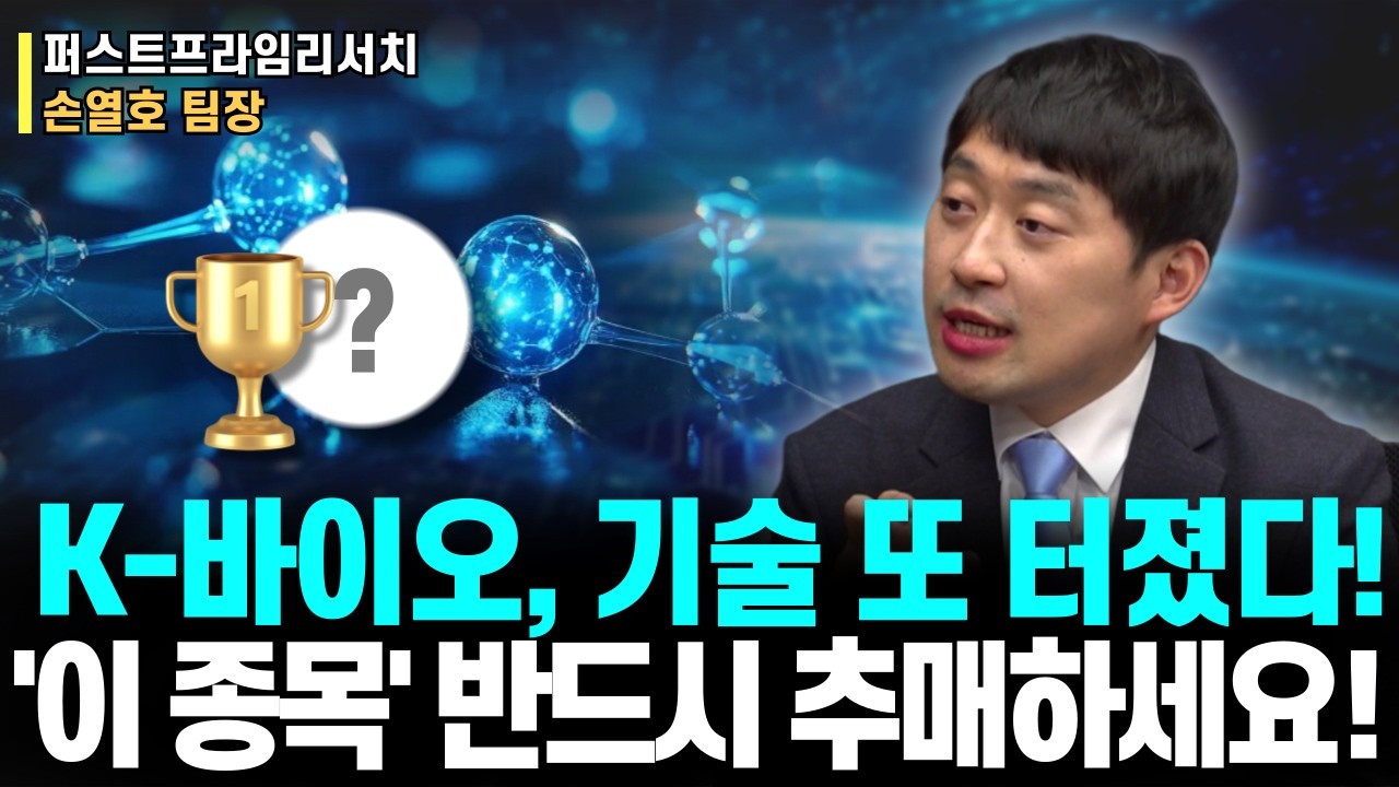 예전처럼 또 갑니다! K-바이오 기술 발표 이후, 폭주 시작한 ‘이 기업’! 반드시 잡아라!ㅣ퍼스트프라임리서치 손열호 팀장ㅣ예민수의 경제TALK #반도체#2차전지#제약바이오