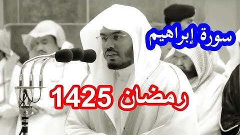 حصريا سورة إبراهيم للشيخ ياسر الدوسري من رمضان 1425 نادرة خاشعة
