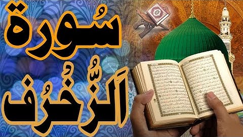 سورة الزخرف كاملة ( أستمع واقرأ ) من أروع ما جود الشيخ عبد الباسط عبد الصمد | SurahAz-Zukhruf