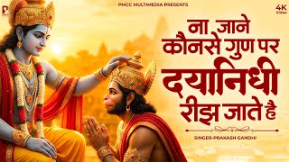 ना जाने कौन से गुण पर दयानिधि रीझ जाते हैं  | New Ram Bhajan 2026 | Prakash Gandhi | राम भजन 2026