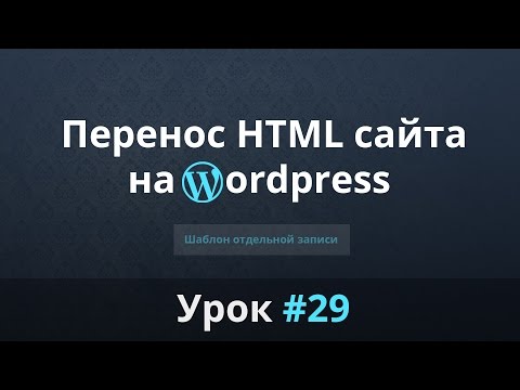 Разработка сайта с нуля. Перенос HTML сайта на WordPress. Шаблон отдельной записи. Урок #29.