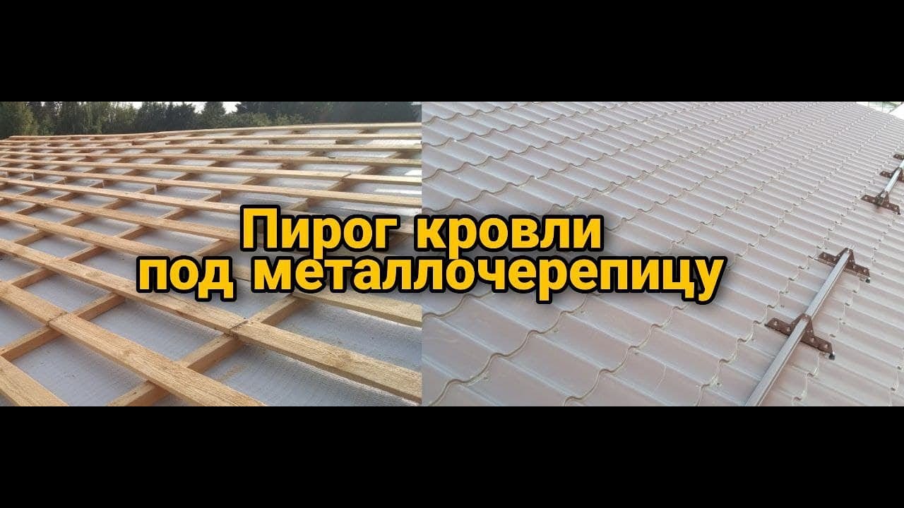 Кровельный пирог. Монтаж металлочерепицы. Монтаж кровли поэтапно ...