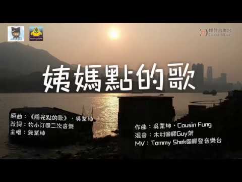 《姨媽點的歌》 原曲：陽光點的歌