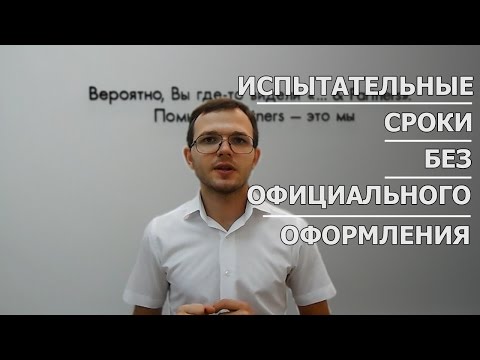 Ответ Partners: Испытательный срок без официального оформления.