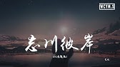 零一九零贰 忘川彼岸 大门e 吴岱林 艾北 井胧 抖音合集 Youtube 零一九零贰 忘川彼岸 大门e 吴岱林 艾北 井胧 抖音合集 Youtube