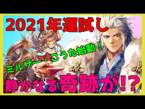 【ロマサガRS】2021年運試し！ミルザ―・こうた始動！静かなる奇跡が!?【#138】