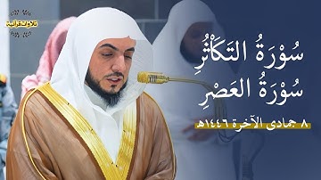 تلاوة رائعة لسورتي التكاثر والعصر للشيخ د.الوليد الشمسان| مغرب 8-6-1446ه