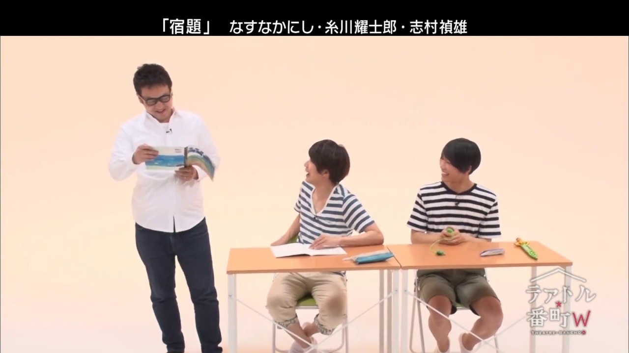 テアトル★番町W #1-1 なすなかにし【糸川耀士郎・志村禎雄】