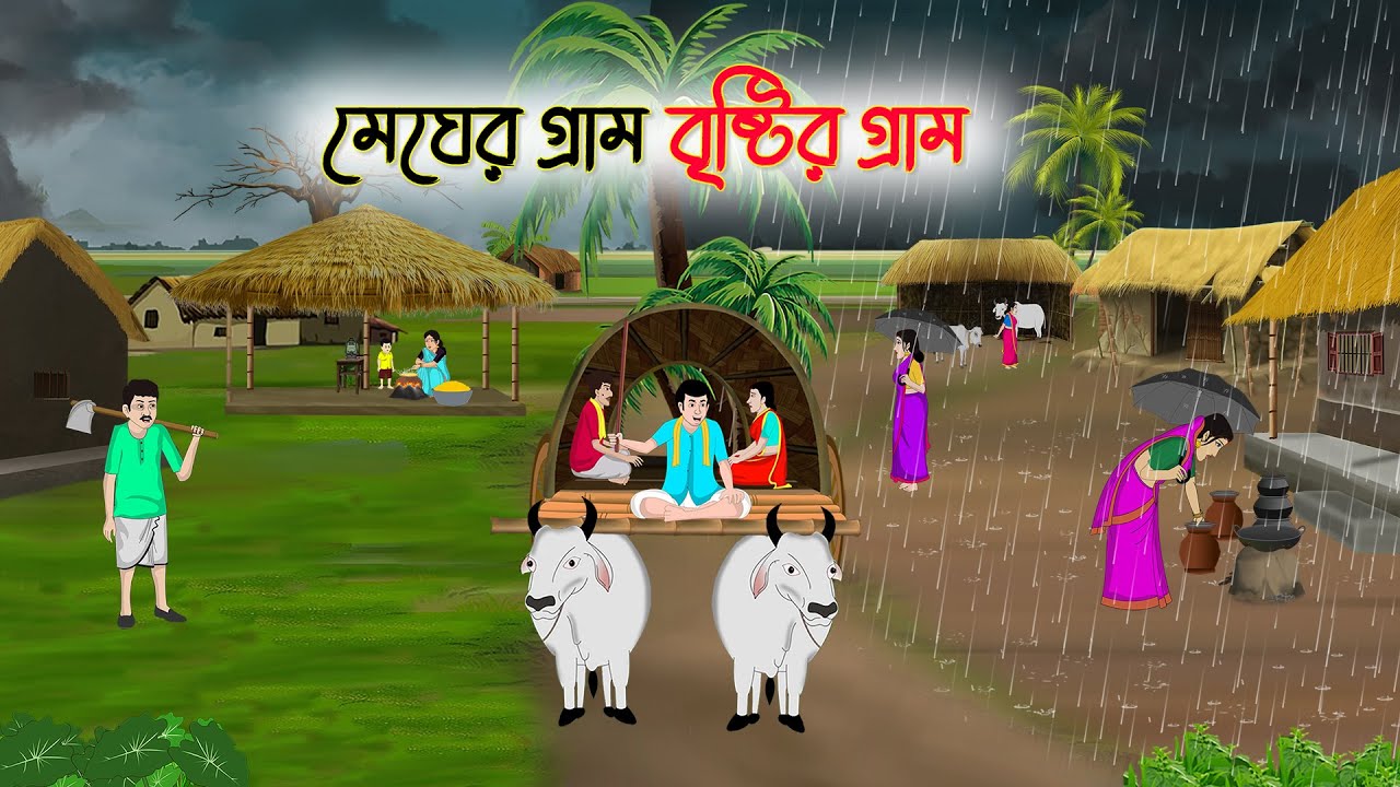 মেঘের গ্রাম বৃষ্টির গ্রাম | Bengali Fairy Tales Cartoon | Bangla Golpo | Thakumar Jhuli