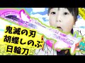 鬼滅の刃 DX日輪刀 胡蝶しのぶ【かなちゃん10歳✿なみちゃん7歳✿りょうくん3歳】