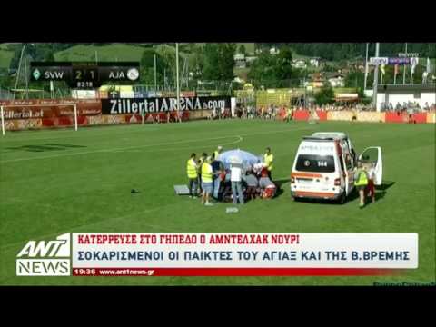 Σοκ! Μόνιμη εγκεφαλική βλάβη υπέστη ο ποδοσφαιριστής του Αγιαξ Αμπντελχάκ Νουρί.