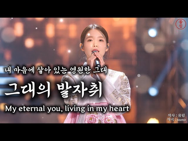 내 마음에 살아 있는 영원한 사랑 《그대의 발자취》 My eternal you, living in my heart