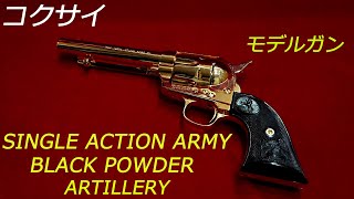 コクサイCOLT CLASSIC SAA ARTILLERYブラックパウダー mqdefault.jpg