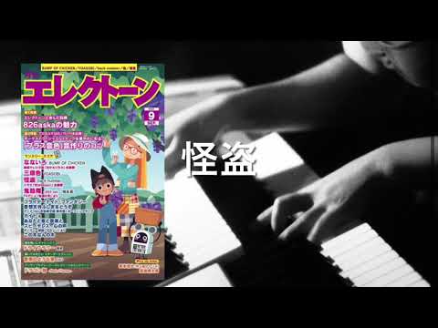 怪盗 back number【月エレ9月号】