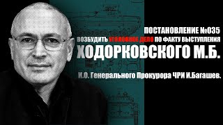 ⚡Уголовное дело против #Ходорковского М.Б. Постановление Генеральной Прокуратуры ЧРИ