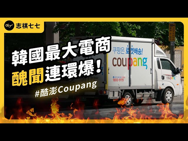 惡性低價競爭、派員工洗好評……韓國最大電商，為什麼醜聞不斷？｜志祺七七