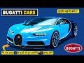 बुगाती की कारें इतनी महंगी क्यों होती हैं ? // Why is Bugatti so EXPENSIVE?