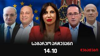 ,,დროული კითხვები-დებატები' ეკა სეხნიაშვილთან ერთად, 02.05.2026
