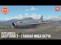 Sagittario 2– ГЛАВНАЯ ИМБА в WAR THUNDER