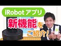 ルンバ&ブラーバがもっと便利に！iRobot HOME アプリの新機能をご紹介♪