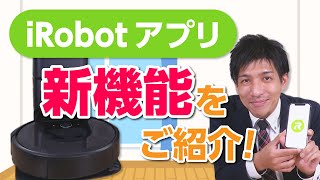 ルンバ&ブラーバがもっと便利に！iRobot HOME アプリの新機能をご紹介♪