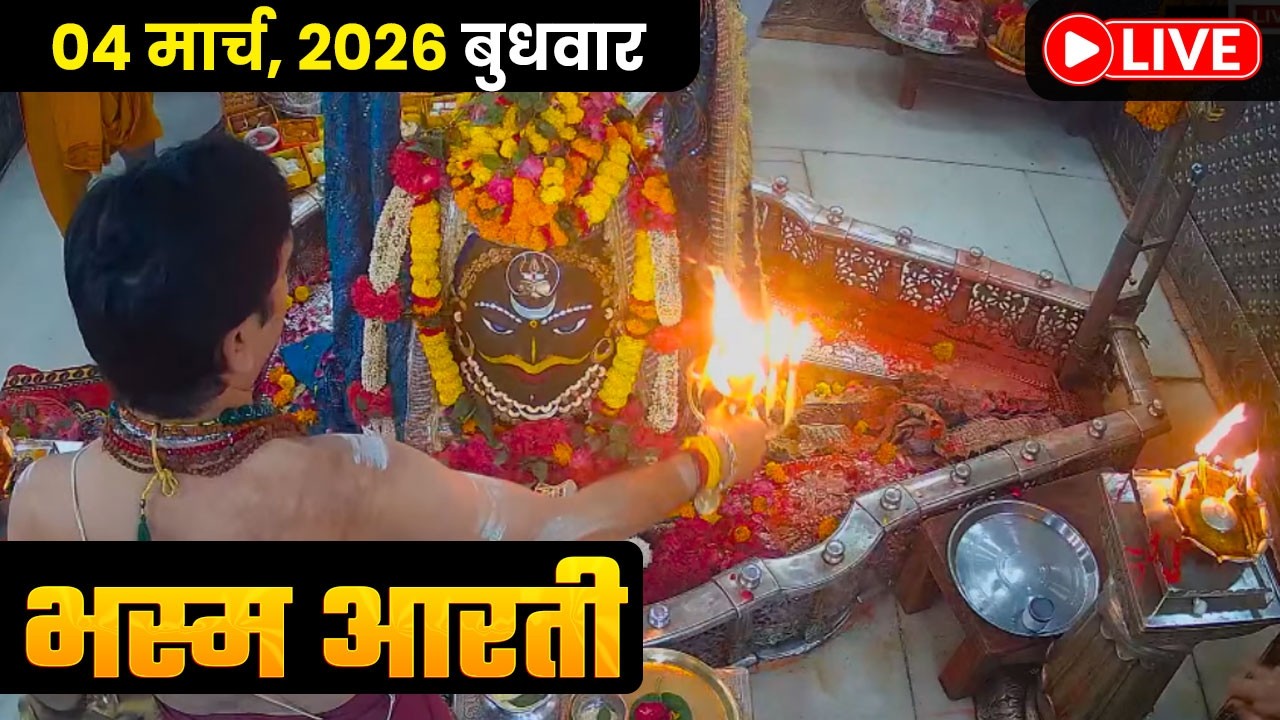 #28Feb26 #लाइव_संध्या_शयन_आरती #श्री_महाकालेश्वर_ज्योतिर्लिंग #Live #Shri_Mahakaleshwar_Jyotirlinga