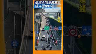 臺灣人開車的素質,讓人極度舒適。。。