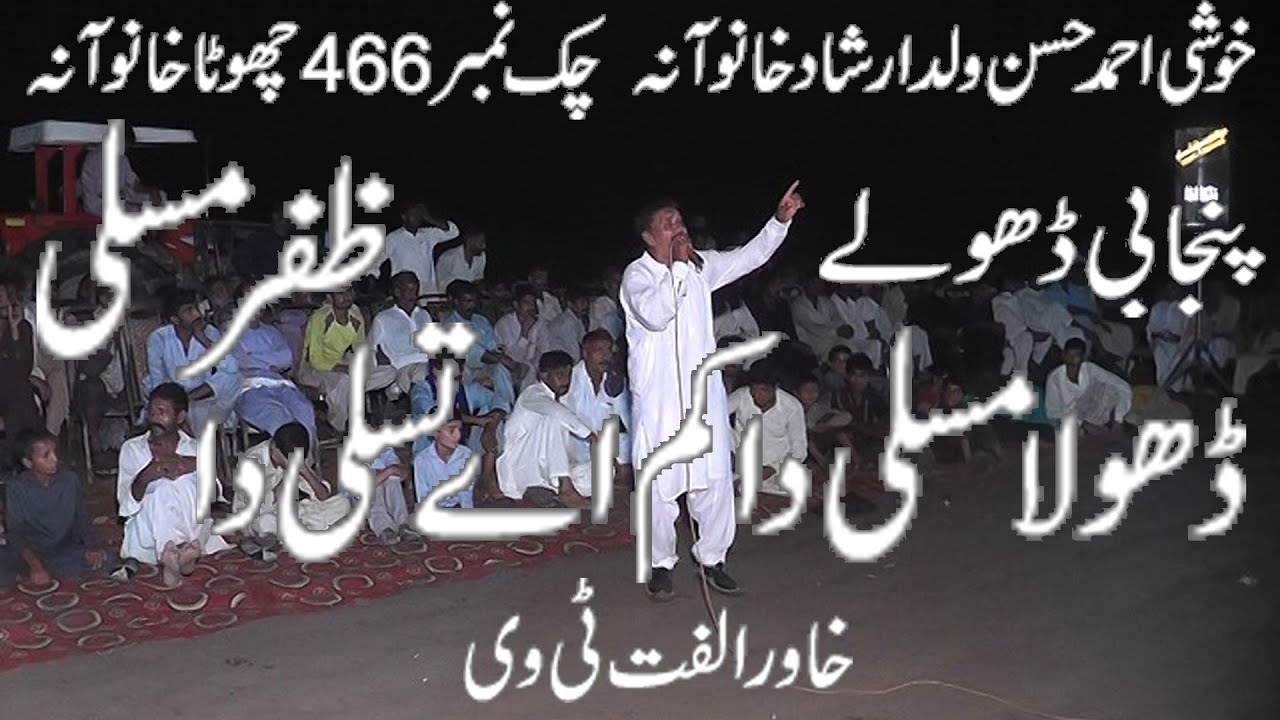 Dholay Zafar Mosali 2022 Khawar Ulfat tv