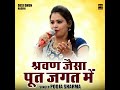 Shravan Jaisa Poot Jagat Mein (Hindi) Mp3 Song