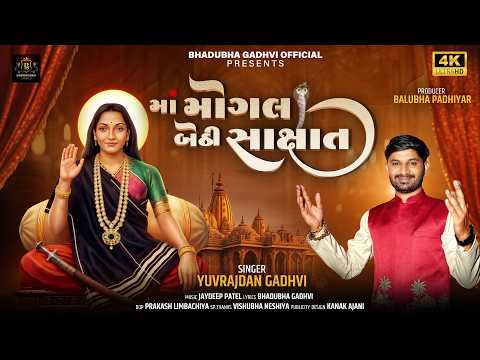 માં મોગલ બેઠી સાક્ષાત્ |MAA MOGAL BETHI SAKSHAT | YUVRAJDAN GADHVI | GUJRATI TRADITIONAL SONG 2026